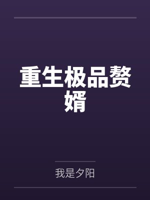 重生極品贅婿最新章節(jié)列表