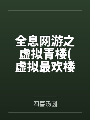 全息網(wǎng)游之虛擬青樓(虛擬最歡樓)+番外未刪減版