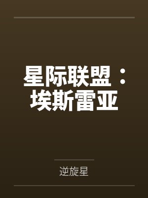 星際聯(lián)盟：埃斯雷亞未刪減版