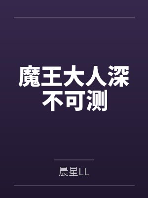 魔王大人深不可測(cè)筆趣閣無彈窗