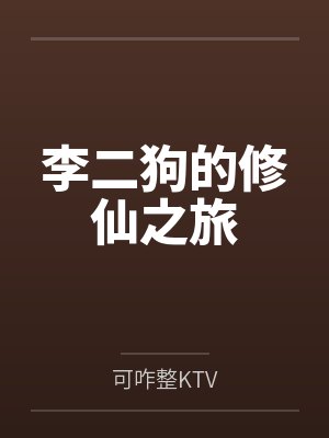 李二狗的修仙之旅筆趣閣無彈窗