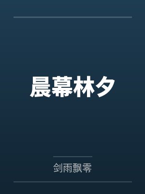 晨幕林夕