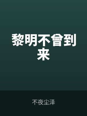 黎明不曾到來未刪減版