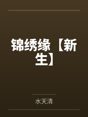 錦繡緣【新生】