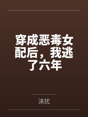 穿成惡毒女配后，我逃了六年未刪減版