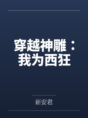 穿越神雕：我為西狂小說在線閱讀