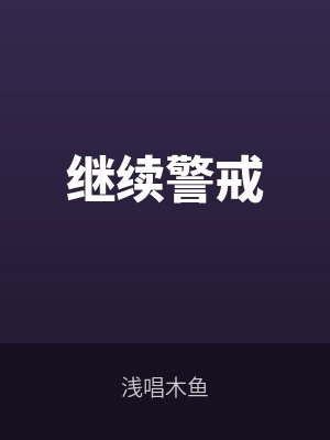 繼續(xù)警戒