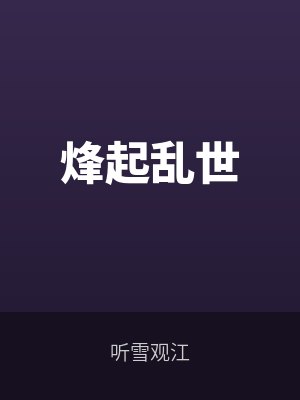 烽起亂世全文免費(fèi)閱讀