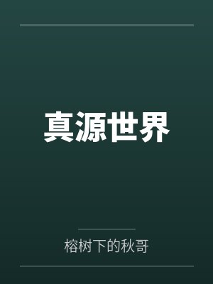 真源世界最新章節(jié)列表