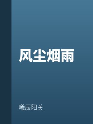 風(fēng)塵煙雨