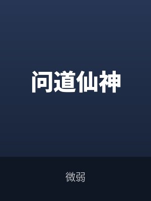 衛(wèi)殊衛(wèi)良問道仙神
