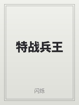 特戰(zhàn)兵王