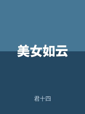 李風(fēng)張導(dǎo)美女如云