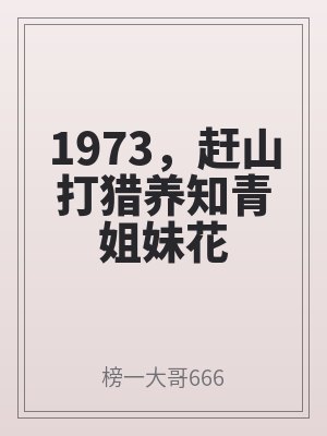 1973，趕山打獵養(yǎng)知青姐妹花