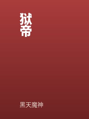獄帝