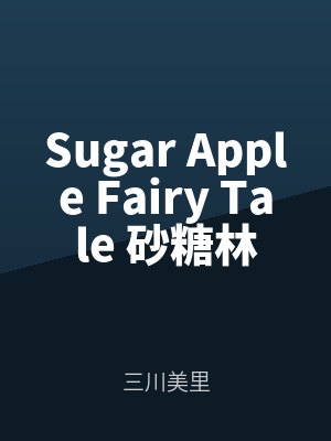 Sugar Apple Fairy Tale 砂糖林檎童話故事