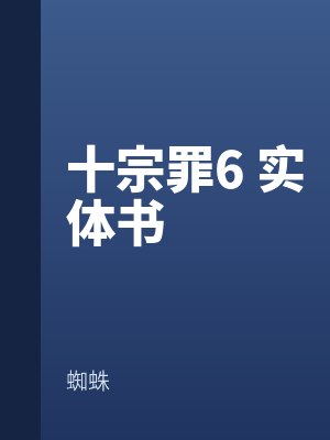 包斬白景玉十宗罪6 實(shí)體書