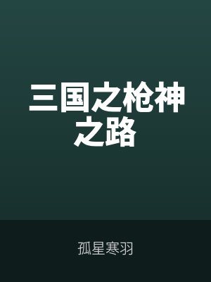 三國之槍神之路筆趣閣無彈窗