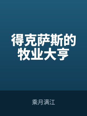 得克薩斯的牧業(yè)大亨