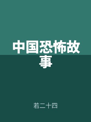 中國恐怖故事by若二十四