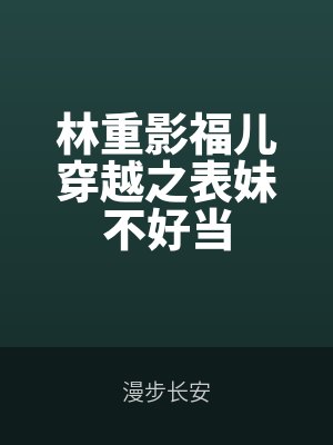 故事鮮艷，緣分太淺