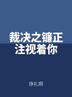 裁決之鐮正注視著你