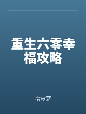 重生六o幸福之攻略