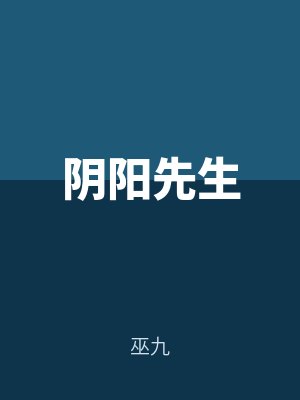 陰陽先生by巫九