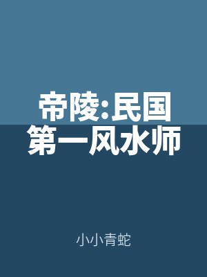 帝陵:民國第一風水師