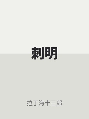 刺明by拉丁海十三郎