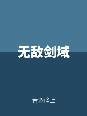 楊葉小瑤無敵劍域