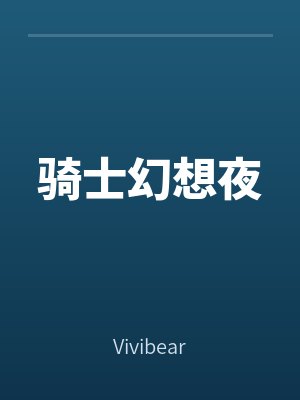 騎士幻想夜
