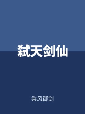 弒天劍仙by乘風(fēng)御劍
