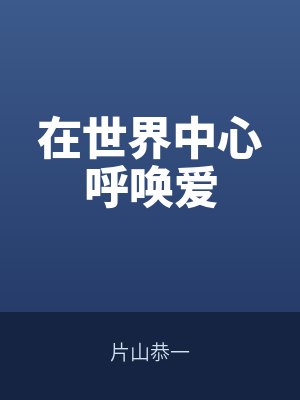 在世界中心呼喚愛