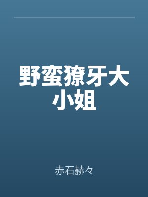 野蠻獠牙大小姐