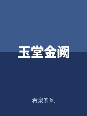 陸琉施溫玉堂金闕