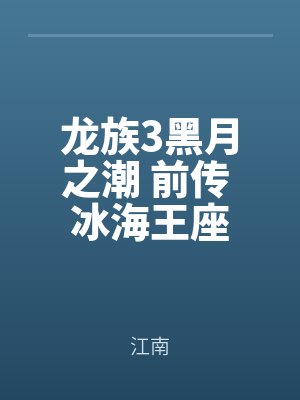 龍族3黑月之潮 前傳 冰海王座