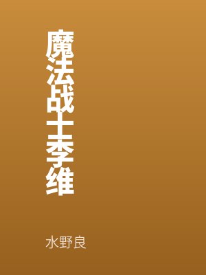 魔法戰(zhàn)士李維