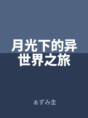 月光下的異世界之旅