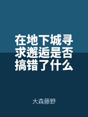 在地下城尋求邂逅是否搞錯(cuò)了什么 掌篇集