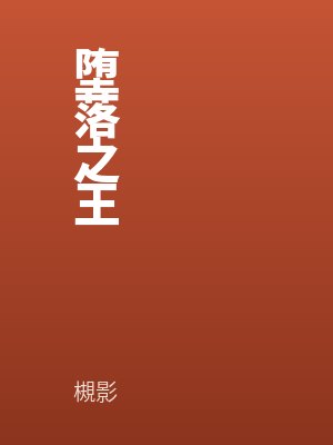 墮落之王