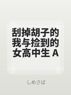 刮掉胡子的我與撿到的女高中生 Another side story 后藤愛依梨