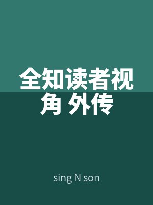 劉眾赫金南云全知讀者視角 外傳