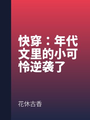 快穿：年代文里的小可憐逆襲了