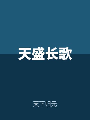 天盛長歌
