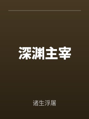 深淵主宰