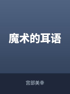 魔術(shù)的耳語