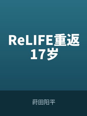 ReLIFE重返17歲