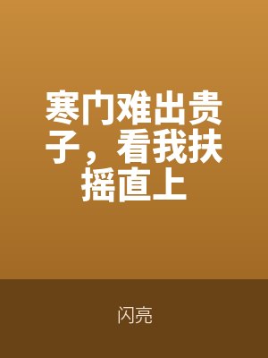 寒門難出貴子，看我扶搖直上