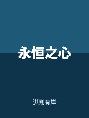 永恒之心